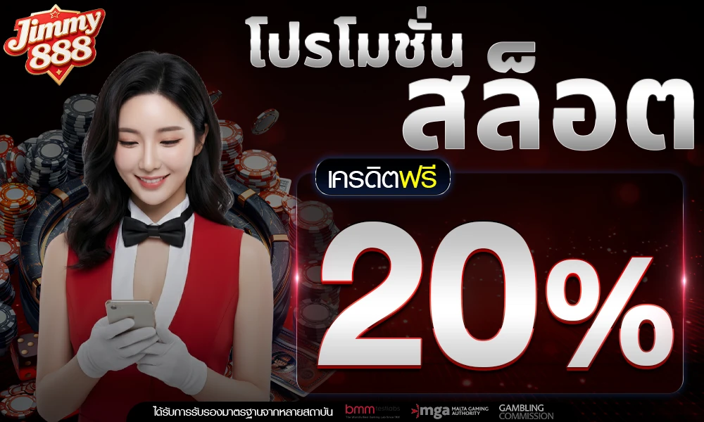 โปรโมชั่นสล็อตเครดิตฟรี_20%_compressed